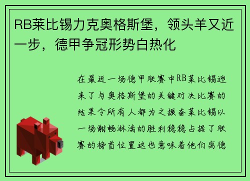 RB莱比锡力克奥格斯堡，领头羊又近一步，德甲争冠形势白热化