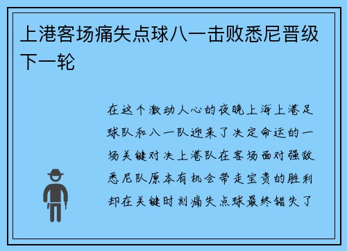 上港客场痛失点球八一击败悉尼晋级下一轮