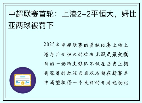 中超联赛首轮：上港2-2平恒大，姆比亚两球被罚下