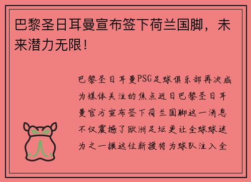 巴黎圣日耳曼宣布签下荷兰国脚，未来潜力无限！