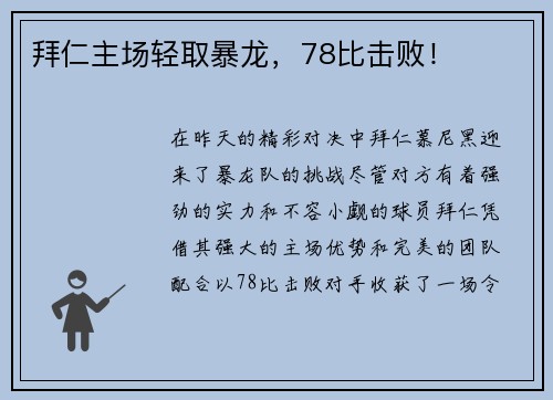 拜仁主场轻取暴龙，78比击败！