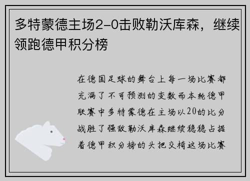 多特蒙德主场2-0击败勒沃库森，继续领跑德甲积分榜
