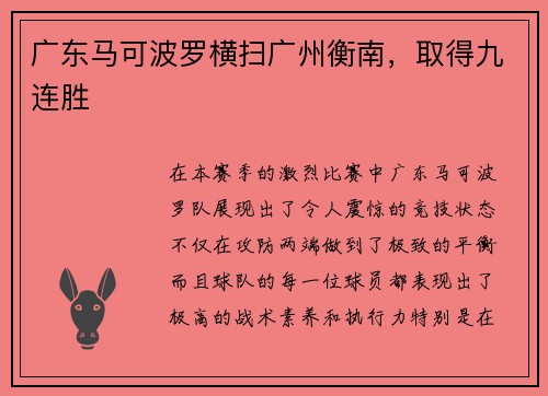 广东马可波罗横扫广州衡南，取得九连胜
