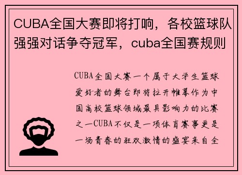 CUBA全国大赛即将打响，各校篮球队强强对话争夺冠军，cuba全国赛规则