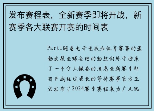 发布赛程表，全新赛季即将开战，新赛季各大联赛开赛的时间表