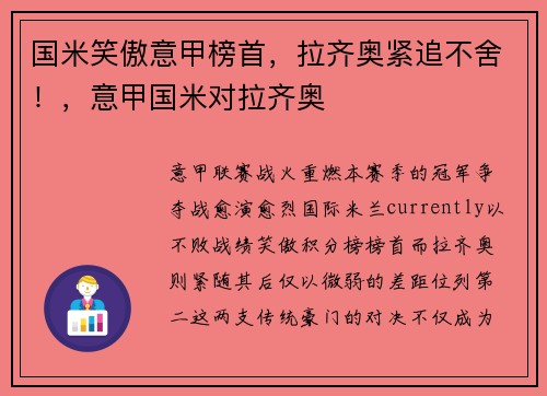 国米笑傲意甲榜首，拉齐奥紧追不舍！，意甲国米对拉齐奥