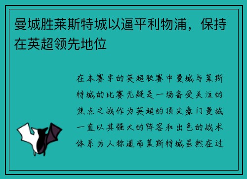 曼城胜莱斯特城以逼平利物浦，保持在英超领先地位