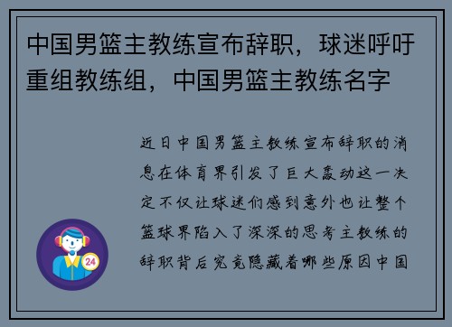中国男篮主教练宣布辞职，球迷呼吁重组教练组，中国男篮主教练名字
