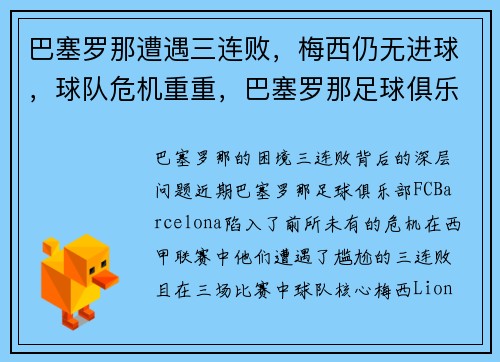 巴塞罗那遭遇三连败，梅西仍无进球，球队危机重重，巴塞罗那足球俱乐部 梅西