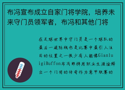 布冯宣布成立自家门将学院，培养未来守门员领军者，布冯和其他门将