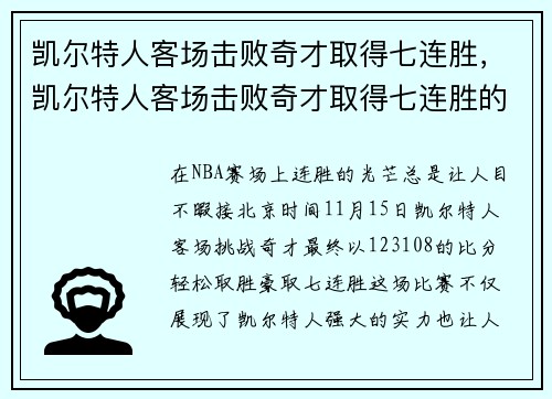 凯尔特人客场击败奇才取得七连胜，凯尔特人客场击败奇才取得七连胜的是谁