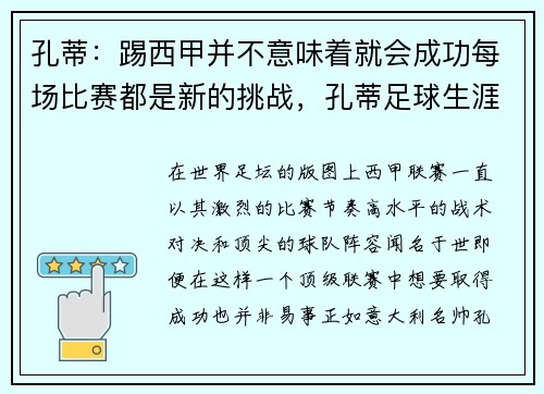 孔蒂：踢西甲并不意味着就会成功每场比赛都是新的挑战，孔蒂足球生涯