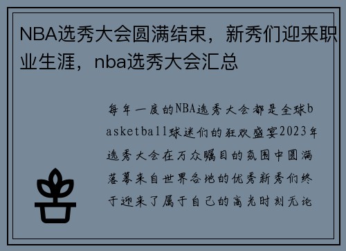 NBA选秀大会圆满结束，新秀们迎来职业生涯，nba选秀大会汇总