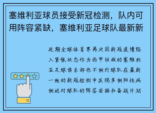 塞维利亚球员接受新冠检测，队内可用阵容紧缺，塞维利亚足球队最新新闻