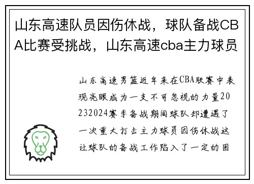 山东高速队员因伤休战，球队备战CBA比赛受挑战，山东高速cba主力球员