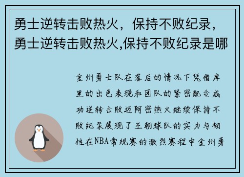 勇士逆转击败热火，保持不败纪录，勇士逆转击败热火,保持不败纪录是哪一集