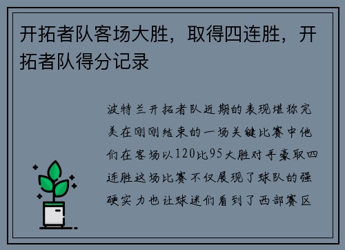 开拓者队客场大胜，取得四连胜，开拓者队得分记录