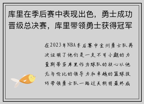库里在季后赛中表现出色，勇士成功晋级总决赛，库里带领勇士获得冠军