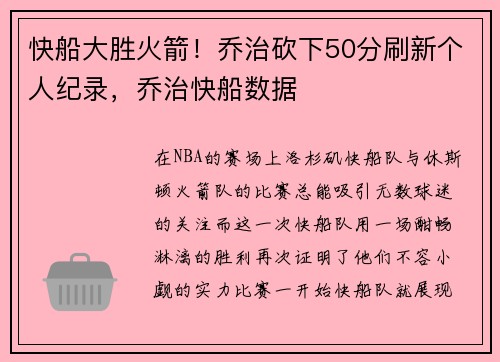快船大胜火箭！乔治砍下50分刷新个人纪录，乔治快船数据