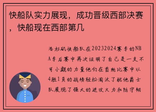 快船队实力展现，成功晋级西部决赛，快船现在西部第几