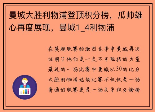 曼城大胜利物浦登顶积分榜，瓜帅雄心再度展现，曼城1_4利物浦