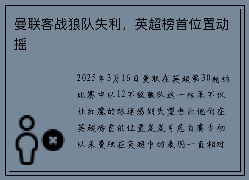 曼联客战狼队失利，英超榜首位置动摇