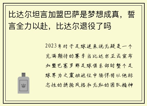 比达尔坦言加盟巴萨是梦想成真，誓言全力以赴，比达尔退役了吗