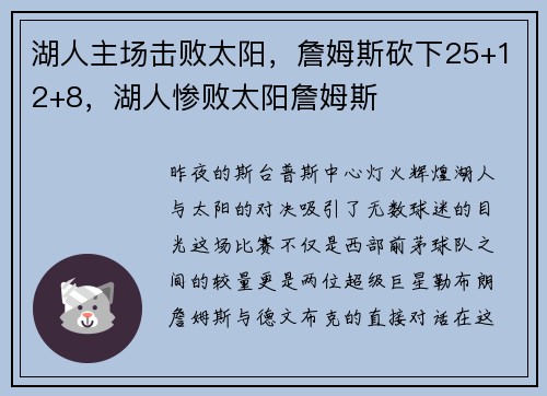 湖人主场击败太阳，詹姆斯砍下25+12+8，湖人惨败太阳詹姆斯