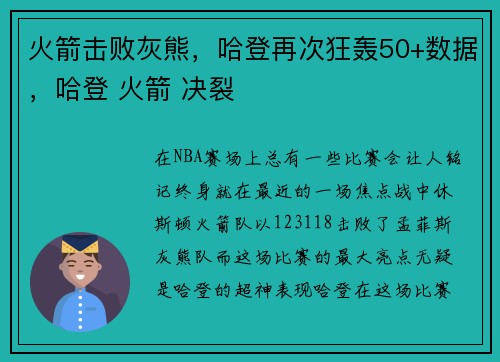 火箭击败灰熊，哈登再次狂轰50+数据，哈登 火箭 决裂