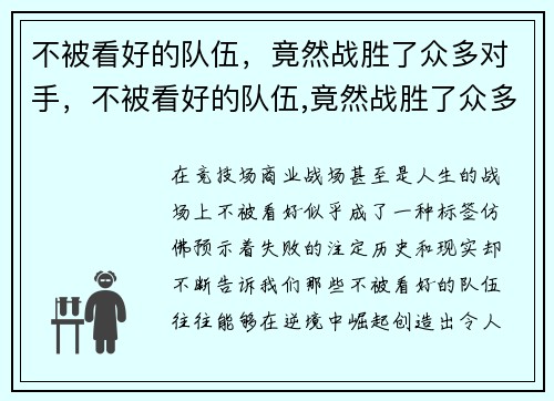 不被看好的队伍，竟然战胜了众多对手，不被看好的队伍,竟然战胜了众多对手