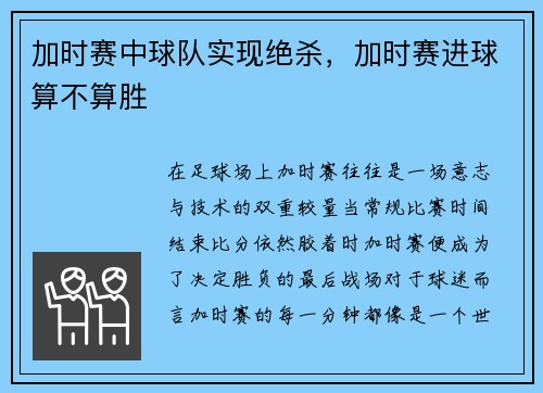 加时赛中球队实现绝杀，加时赛进球算不算胜