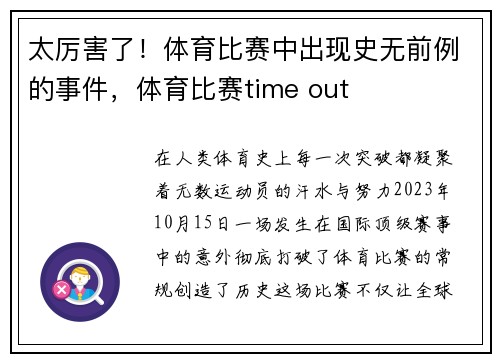 太厉害了！体育比赛中出现史无前例的事件，体育比赛time out