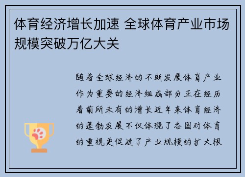 体育经济增长加速 全球体育产业市场规模突破万亿大关 体育经济增长加速 全球体育产业市场规模突破万亿大关