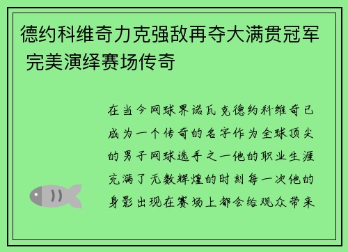 德约科维奇力克强敌再夺大满贯冠军 完美演绎赛场传奇