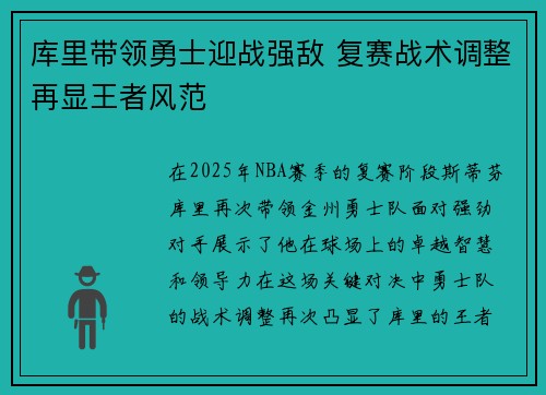 库里带领勇士迎战强敌 复赛战术调整再显王者风范 库里带领勇士迎战强敌 复赛战术调整再显王者风范