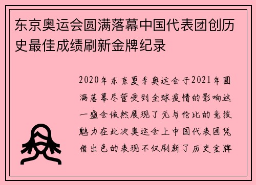 东京奥运会圆满落幕中国代表团创历史最佳成绩刷新金牌纪录 东京奥运会圆满落幕中国代表团创历史最佳成绩刷新金牌纪录