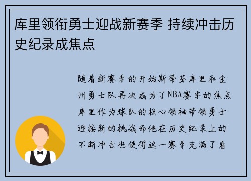 库里领衔勇士迎战新赛季 持续冲击历史纪录成焦点 库里领衔勇士迎战新赛季 持续冲击历史纪录成焦点