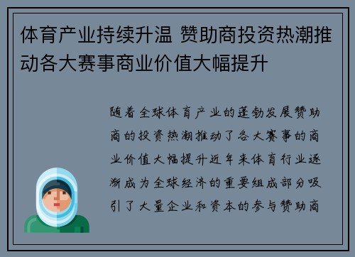 体育产业持续升温 赞助商投资热潮推动各大赛事商业价值大幅提升 体育产业持续升温 赞助商投资热潮推动各大赛事商业价值大幅提升