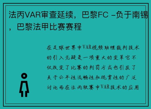 法丙VAR审查延续，巴黎FC -负于南锡，巴黎法甲比赛赛程