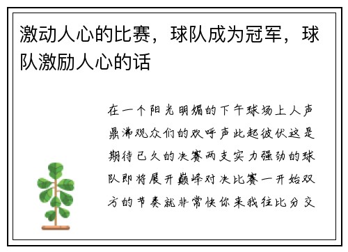 激动人心的比赛，球队成为冠军，球队激励人心的话