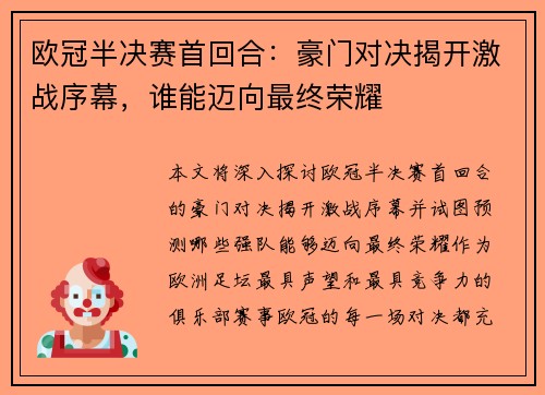 欧冠半决赛首回合:豪门对决揭开激战序幕,谁能迈向最终荣耀 欧冠半决赛首回合:豪门对决揭开激战序幕,谁能迈向最终荣耀