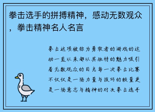 拳击选手的拼搏精神，感动无数观众，拳击精神名人名言
