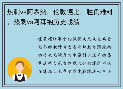 热刺vs阿森纳，伦敦德比，胜负难料，热刺vs阿森纳历史战绩