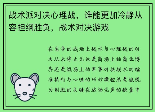 战术派对决心理战，谁能更加冷静从容担纲胜负，战术对决游戏