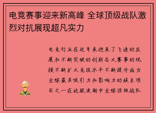 电竞赛事迎来新高峰 全球顶级战队激烈对抗展现超凡实力 电竞赛事迎来新高峰 全球顶级战队激烈对抗展现超凡实力