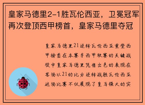 皇家马德里2-1胜瓦伦西亚，卫冕冠军再次登顶西甲榜首，皇家马德里夺冠