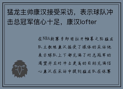 猛龙主帅康汉接受采访，表示球队冲击总冠军信心十足，康汉lofter