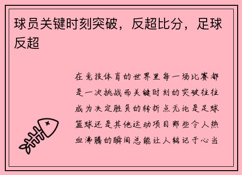 球员关键时刻突破，反超比分，足球反超
