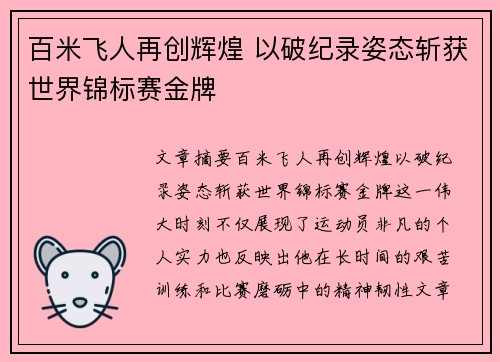 百米飞人再创辉煌 以破纪录姿态斩获世界锦标赛金牌 百米飞人再创辉煌 以破纪录姿态斩获世界锦标赛金牌