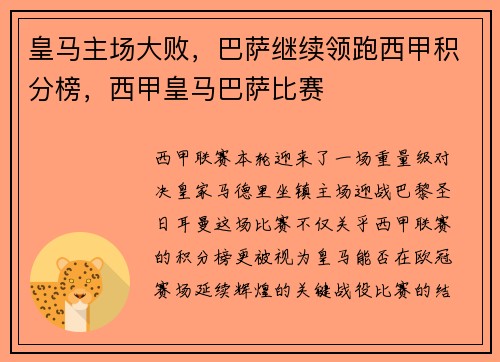 皇马主场大败，巴萨继续领跑西甲积分榜，西甲皇马巴萨比赛
